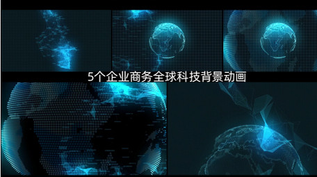5个商务全球科技背景AE模板