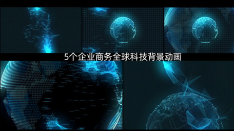 5个商务全球科技背景AE模板