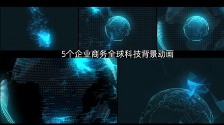 5个商务全球科技背景AE模板