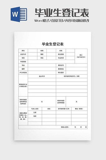 毕业生登记表Word模板图片