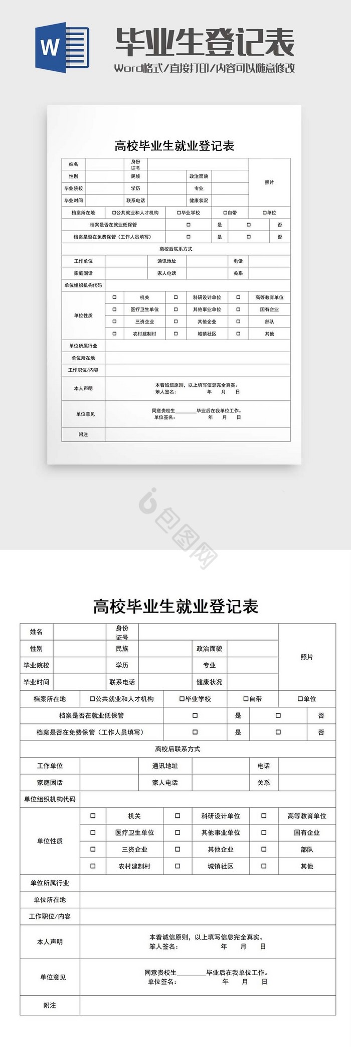 高校毕业生就业登记word模板