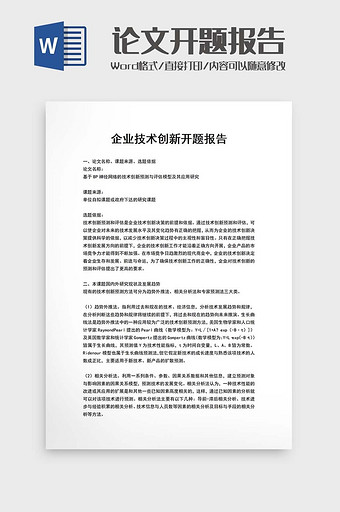 技术创新开题报告Word模板图片