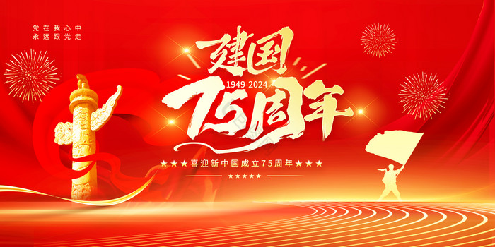 喜迎新中国成立75周年国庆节党建党政展板