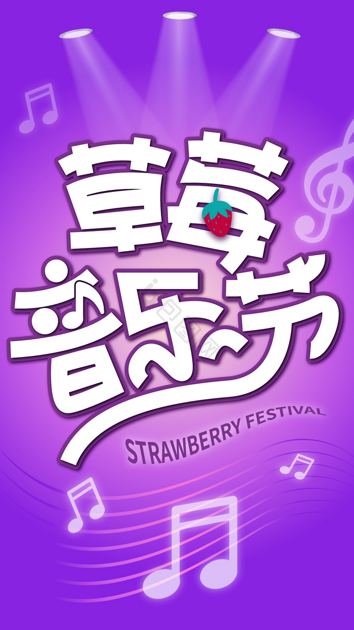 草莓音乐节艺术字