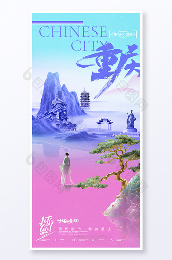 重庆城市宣传渐变旅游旅行海报图片
