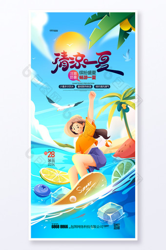 夏天插画夏凉节五月冲浪旅游旅行海报图片