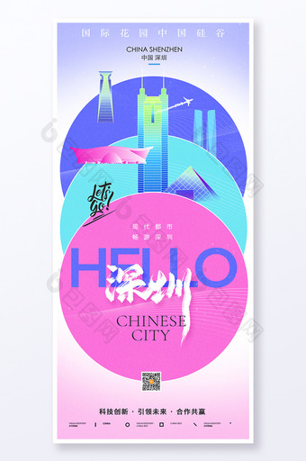 深圳城市宣传旅游旅行海报图片