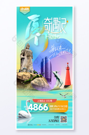 厦门城市宣传旅游旅行海报图片