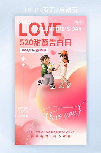 520情人节浪漫甜蜜告白海报图片