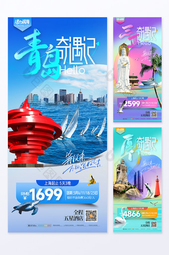 青岛厦门三亚城市宣传海报图片