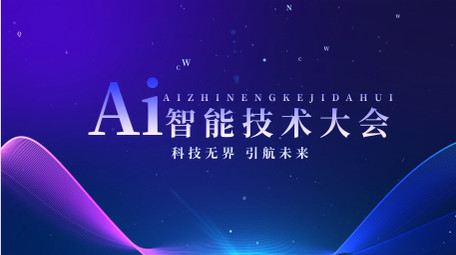 蓝色商务科技风AI大会KT板