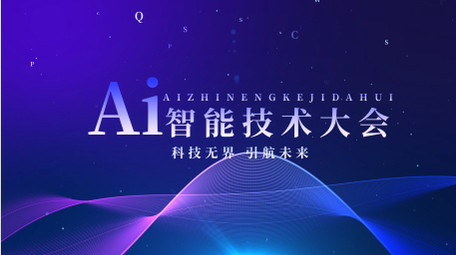 蓝色商务科技风AI大会KT板