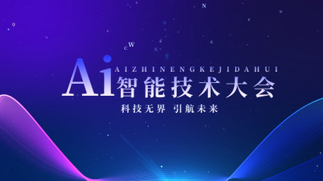 蓝色商务科技风AI大会KT板