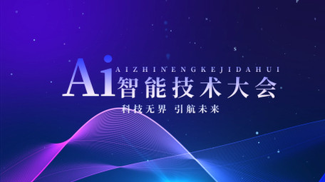 蓝色商务科技风AI大会KT板