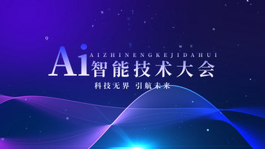 蓝色商务科技风AI大会KT板