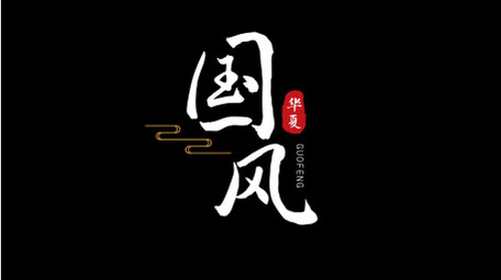 简洁古风10组花字字幕设计