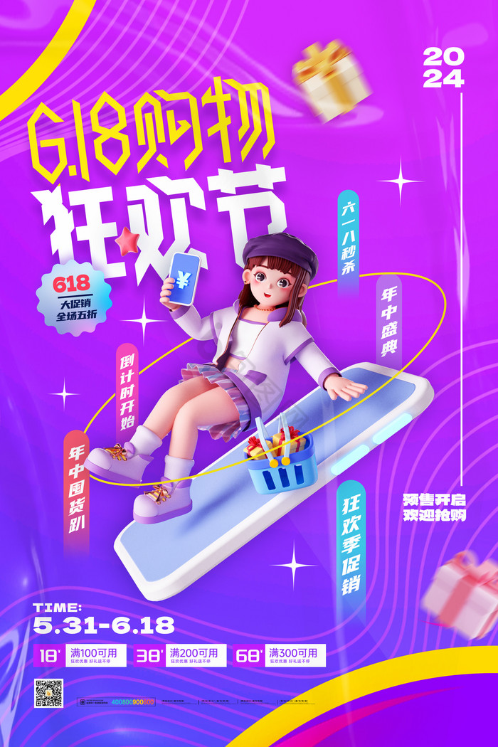 618购物狂欢节大促