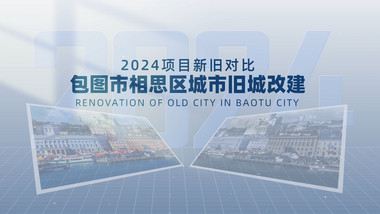 简洁城市商务新旧项目pr模板