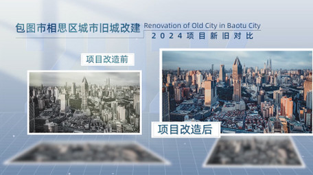 简洁城市商务新旧项目pr模板