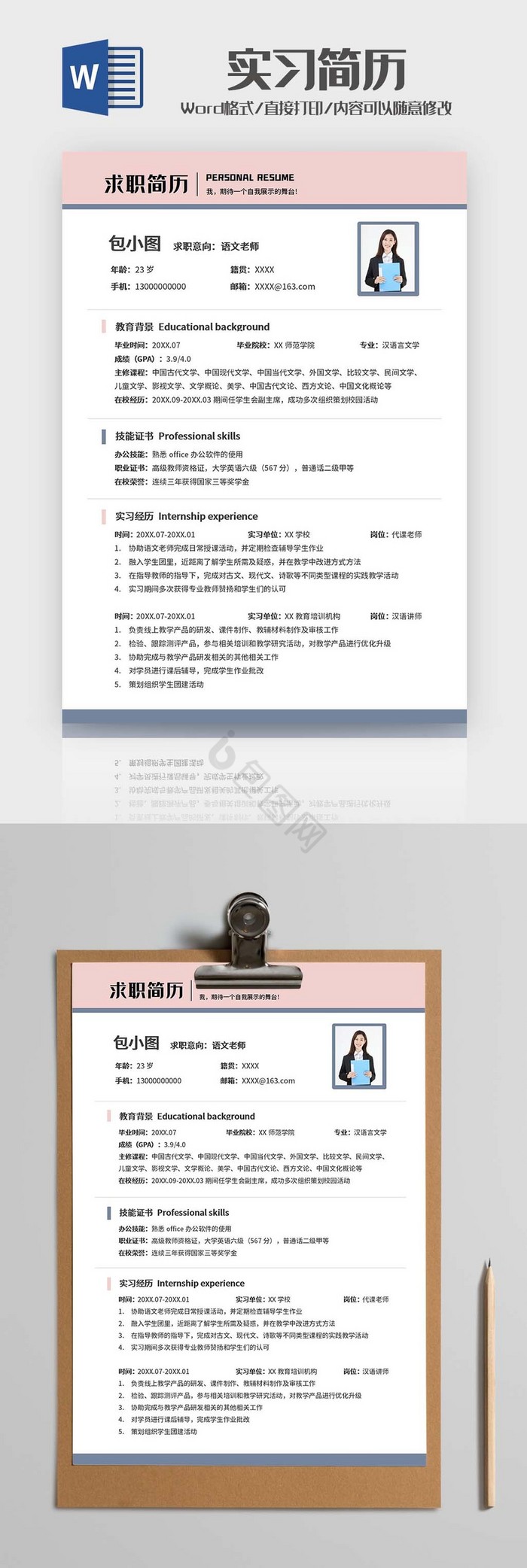 粉蓝简约实习简历Word模板