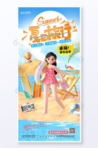 3D风格夏日夏季夏天旅行海报图片