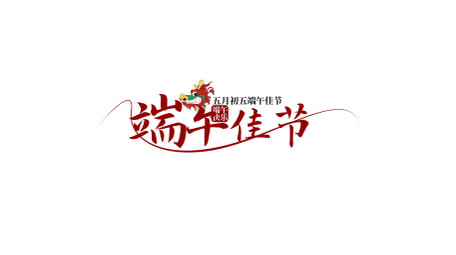 中国风端午字幕设计模板