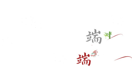 中国风端午字幕设计模板