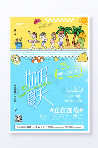 你好夏天夏日纳凉时夏季海报图片