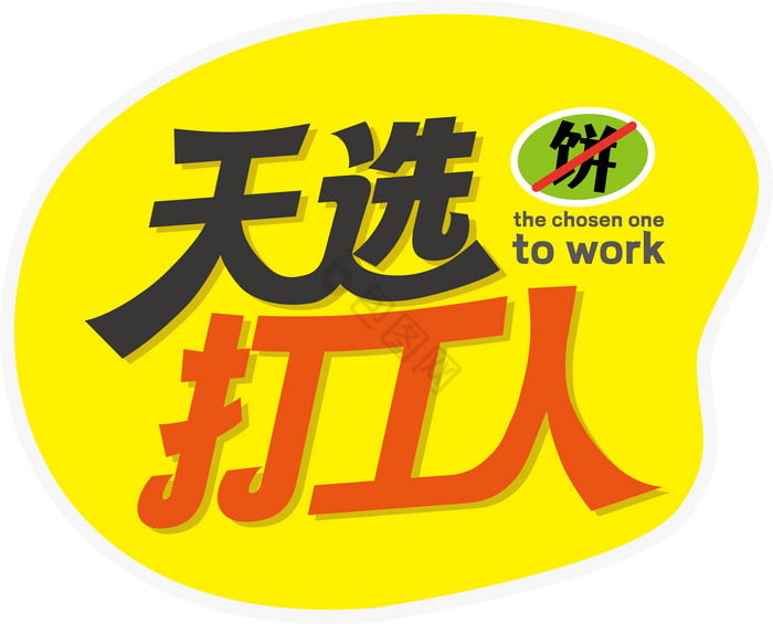 天选打工人公司手举牌