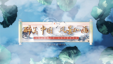 三维中国风清新卷轴<strong>片头</strong>AE模板