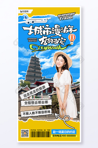 拼贴风城市漫游西安旅游旅行海报图片