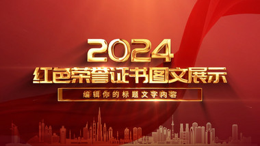 红绸大气党政横版证书ae模板