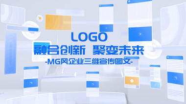 MG风企业三维宣传<strong>图文</strong>AE模板