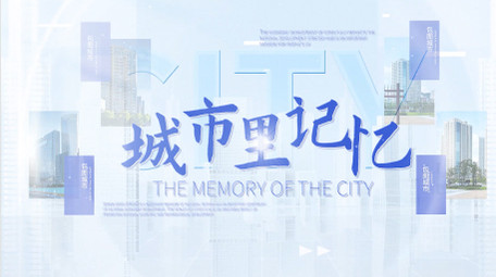 简洁明亮城市<strong>图文</strong>宣传片头