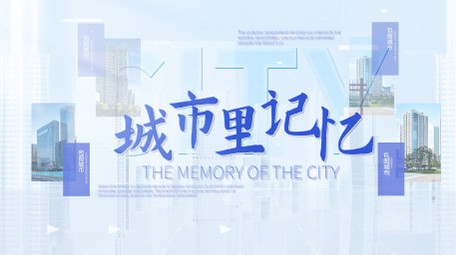 简洁明亮城市<strong>图文</strong>宣传片头