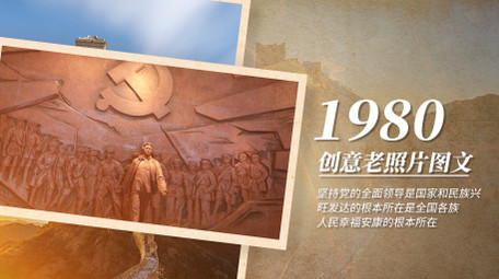 怀旧复古党建<strong>图文</strong>pr模板