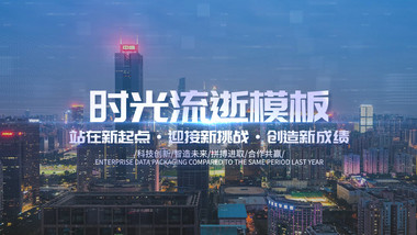 创意时尚时光流逝商务pr模板