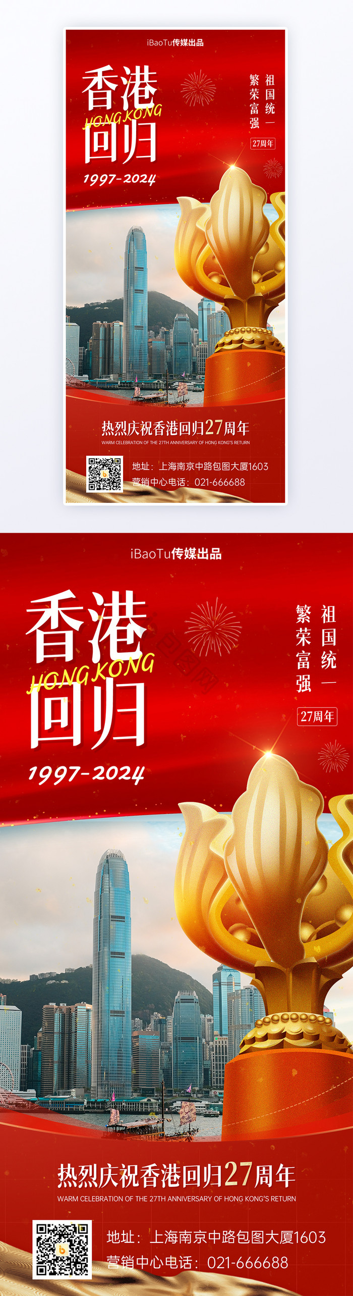 红色庆祝香港回归27周年宣传