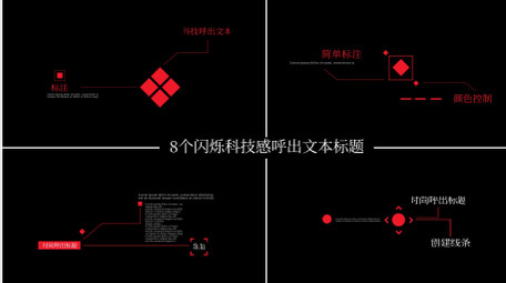 8个科技感呼出文本标题AE模板