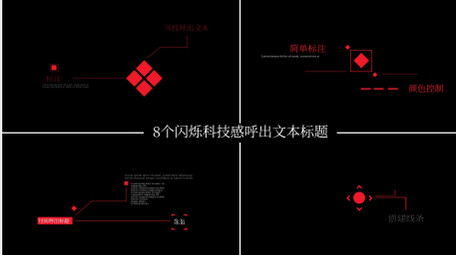 8个科技感呼出文本标题AE模板