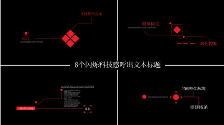 8个科技感呼出文本标题AE模板
