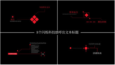 8个科技感呼出文本标题AE模板