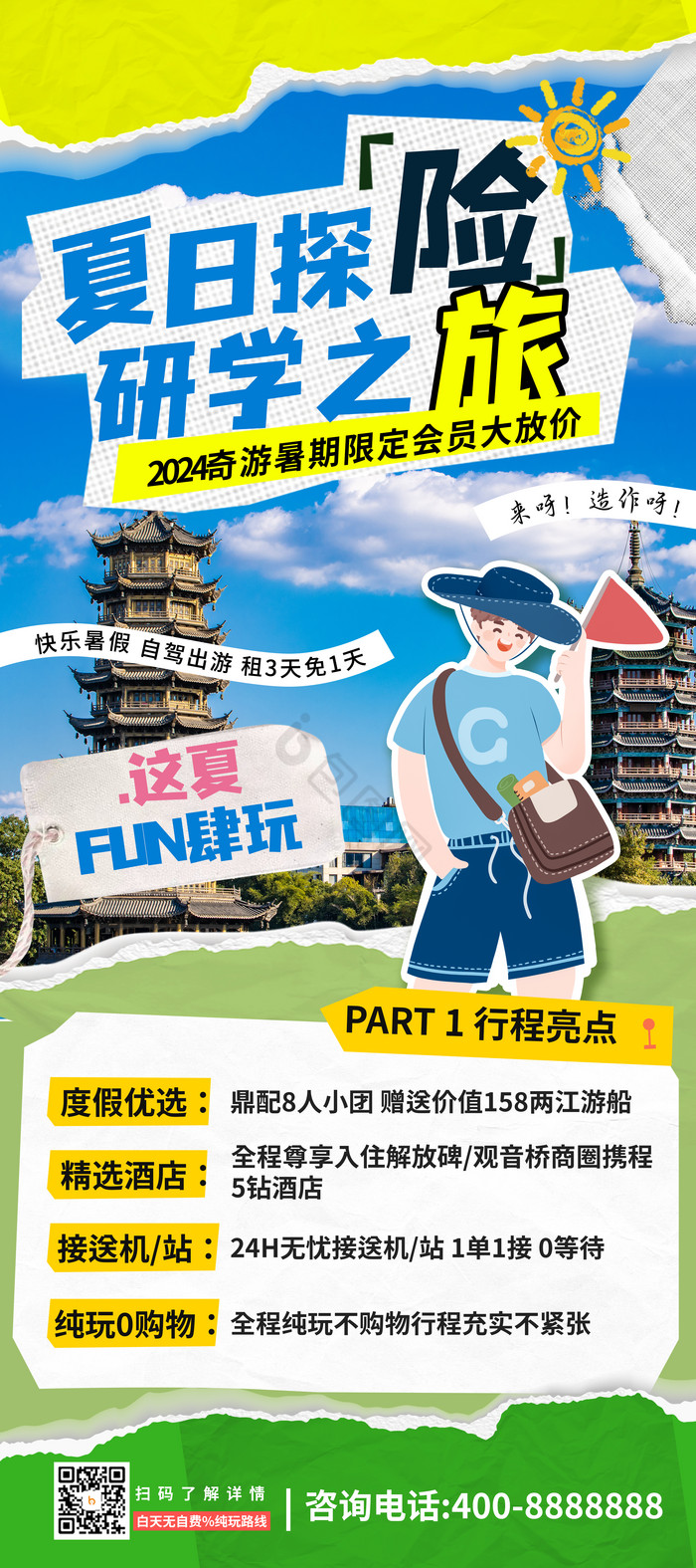 拼贴暑假旅游研学之旅易拉宝