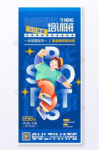 創(chuàng)意體能訓練暑期培訓班海報圖片