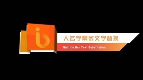 时尚简洁人名条特效字幕AE模版