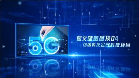 <strong>科技图文</strong>发布会报告AE模板