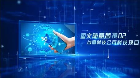 <strong>科技图文</strong>发布会报告AE模板