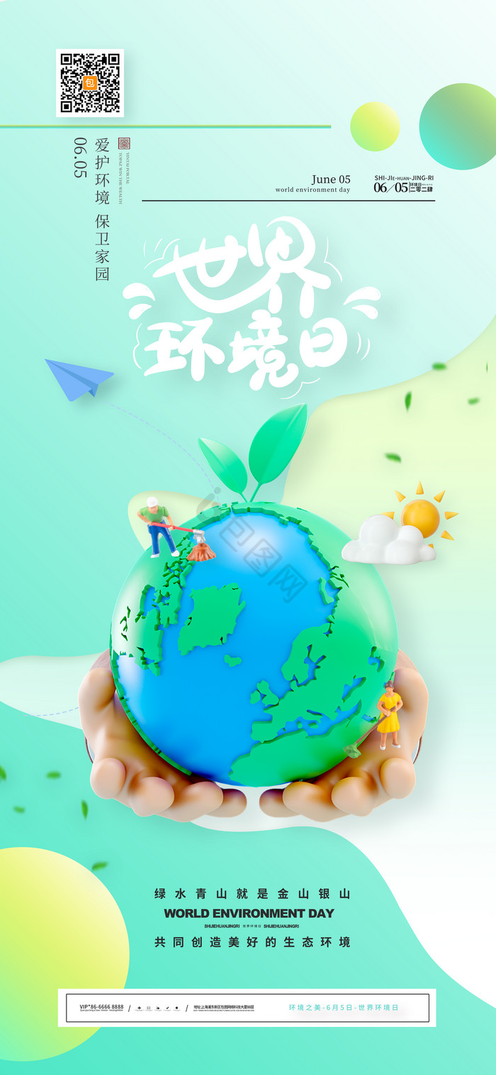 爱护环境世界环境日