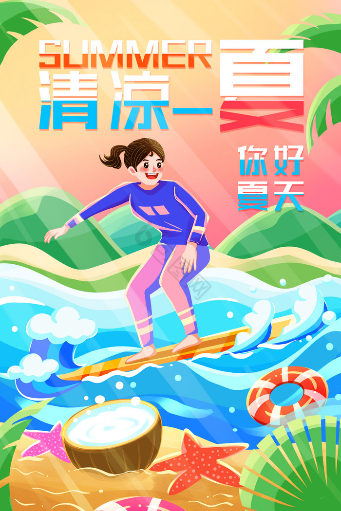 夏日活动清凉一夏海上冲浪插画