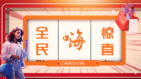 购物嘉年华促销<strong>图文</strong>AE模板